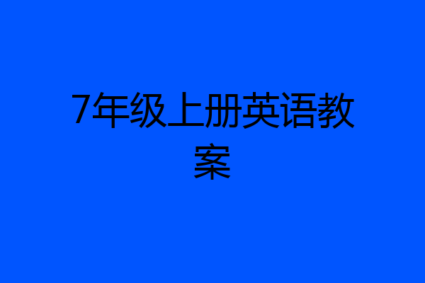7年级上册英语教案