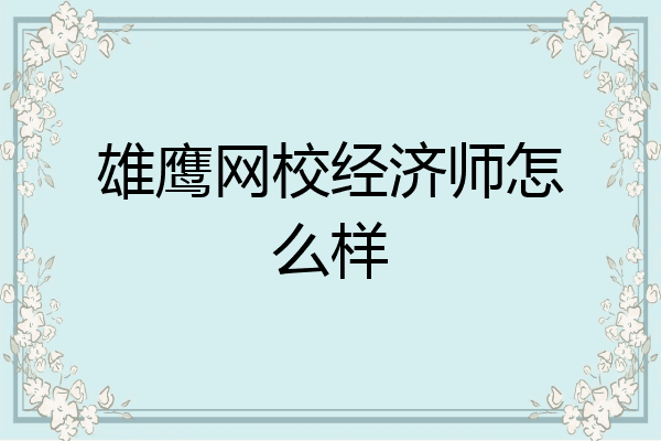 雄鹰网校经济师怎么样