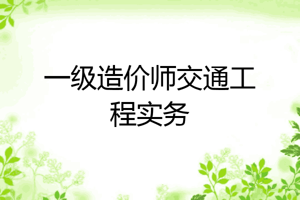 一级造价师交通工程实务