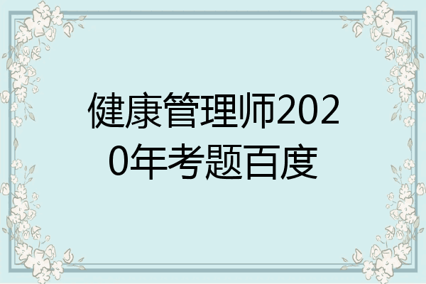 健康管理师2020年考题百度