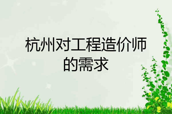 杭州对工程造价师的需求