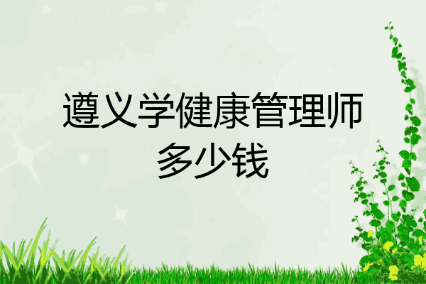 遵义学健康管理师多少钱