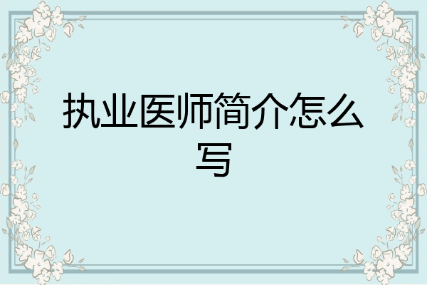执业医师简介怎么写