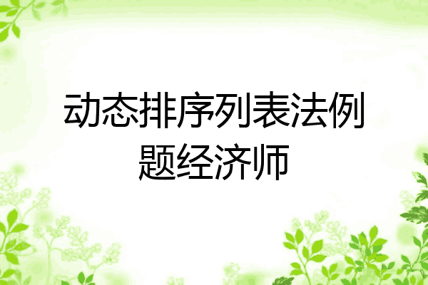 动态排序列表法例题经济师