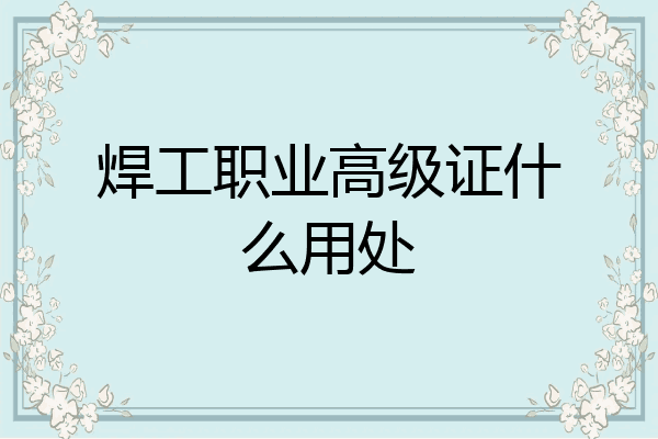 焊工职业高级证什么用处