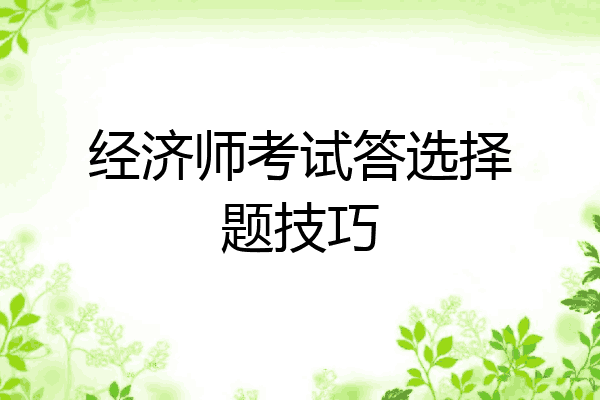 经济师考试答选择题技巧