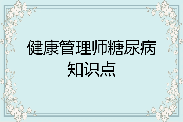 健康管理师糖尿病知识点