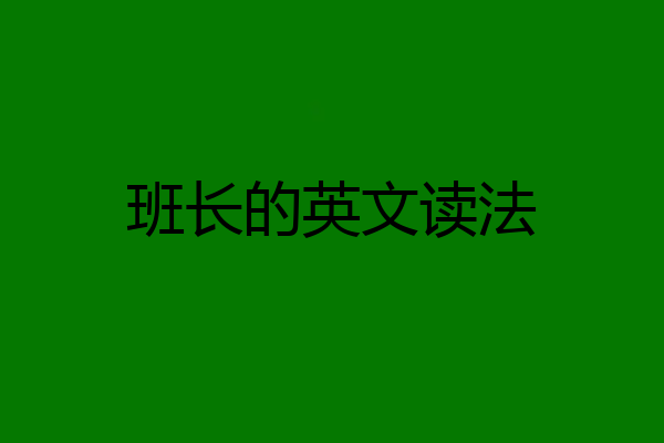 班长的英文读法