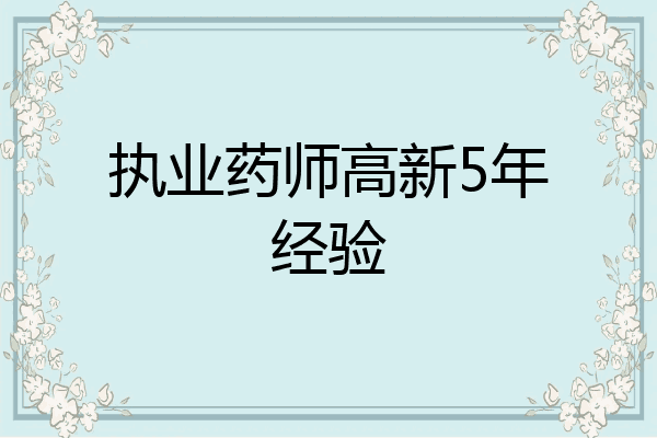 执业药师高新5年经验
