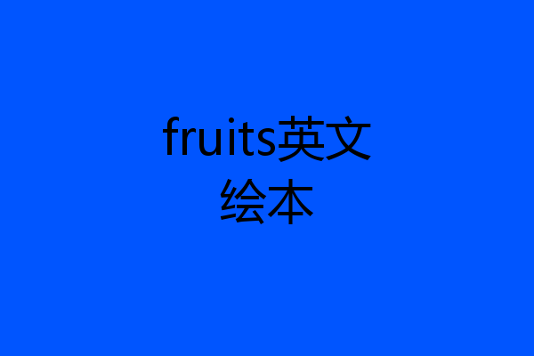 fruits英文绘本