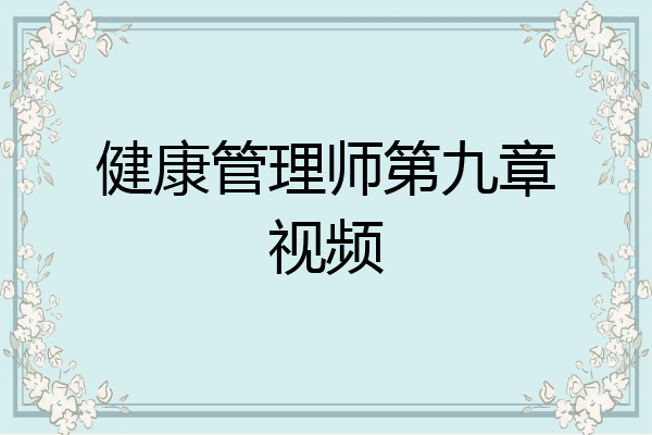 健康管理师第九章视频