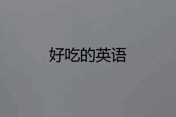 好吃的英语
