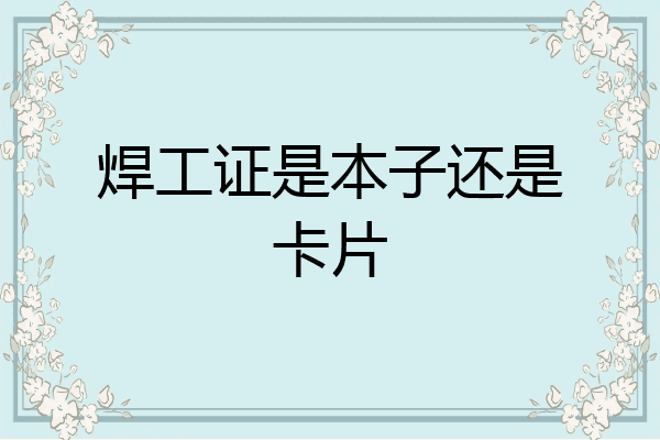 焊工证是本子还是卡片