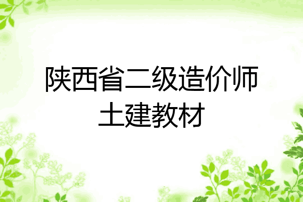 陕西省二级造价师土建教材