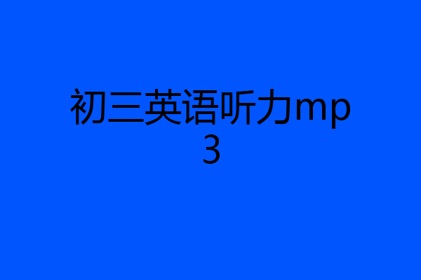 初三英语听力mp3