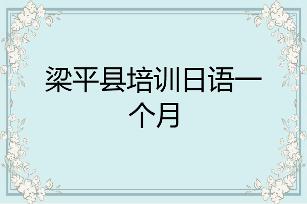 梁平县培训日语一个月