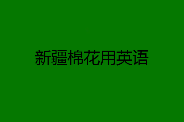 新疆棉花用英语