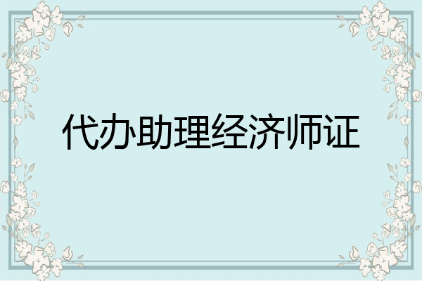 代办助理经济师证