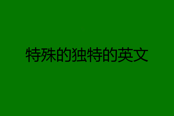 特殊的独特的英文