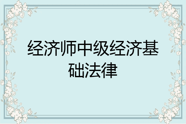 经济师中级经济基础法律