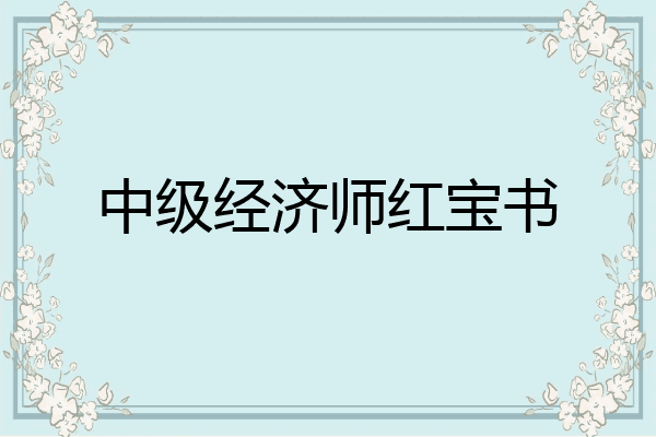中级经济师红宝书