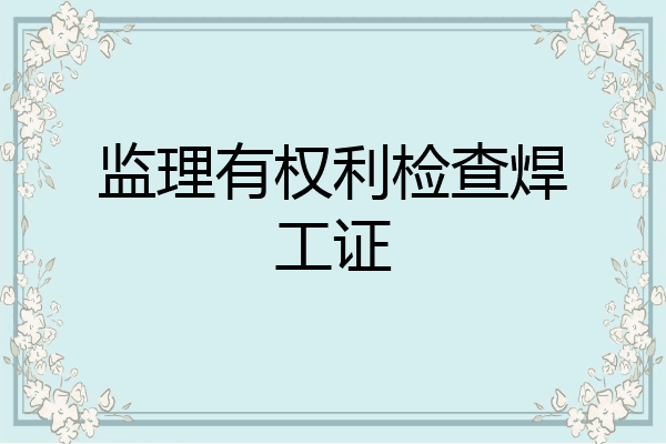 监理有权利检查焊工证