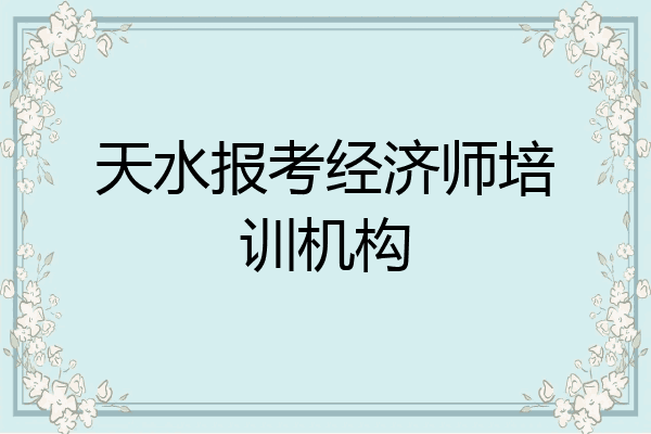 天水报考经济师培训机构