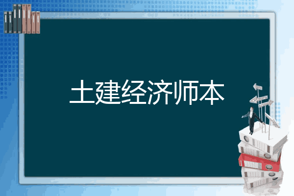 土建经济师本