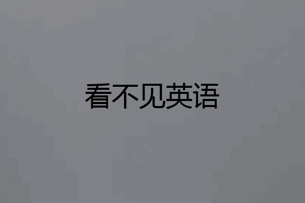 看不见英语