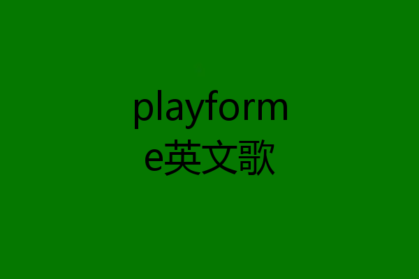 playforme英文歌