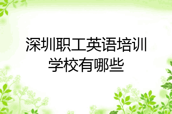 深圳职工英语培训学校有哪些