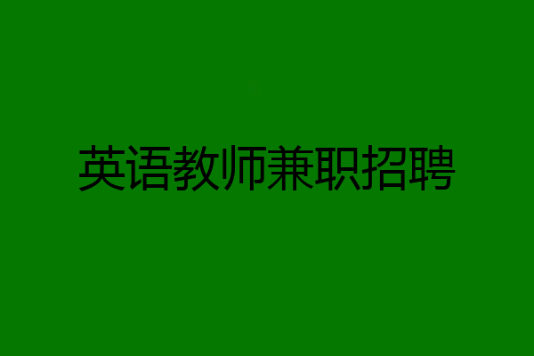 英语教师兼职招聘