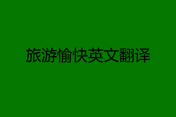 旅游愉快英文翻译