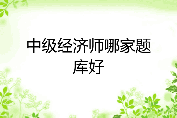 中级经济师哪家题库好