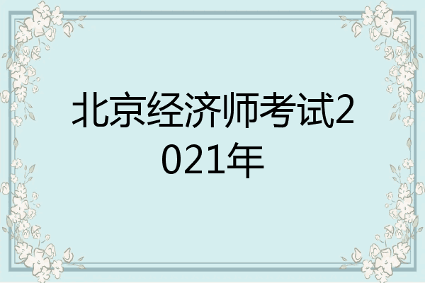 北京经济师考试2021年