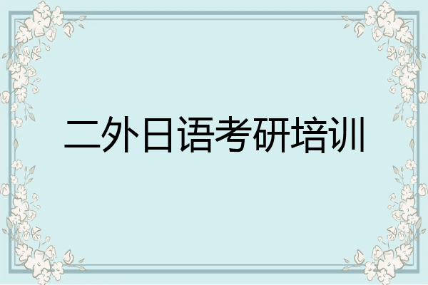 二外日语考研培训