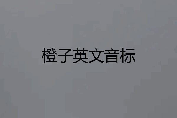 橙子英文音标