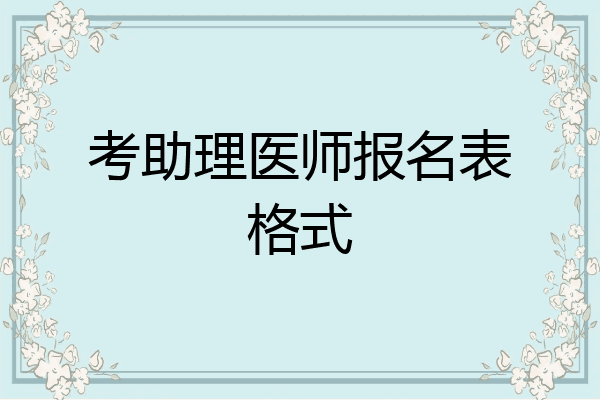 考助理医师报名表格式