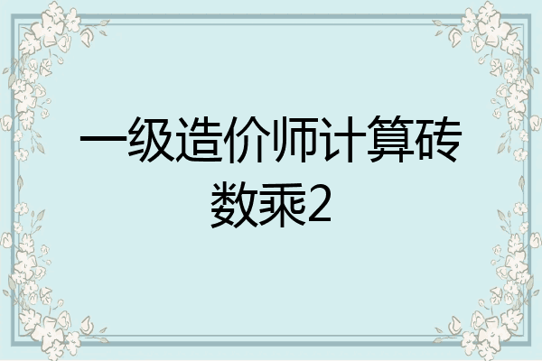 一级造价师计算砖数乘2