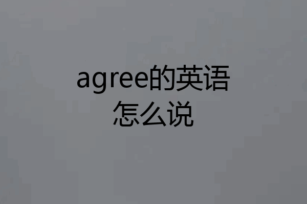 agree的英语怎么说