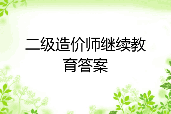 二级造价师继续教育答案