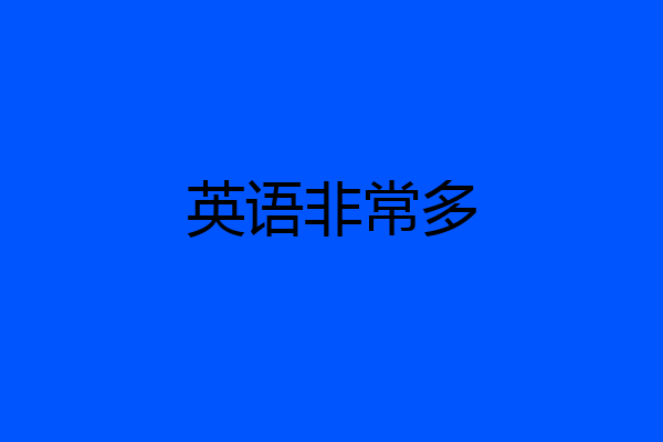 英语非常多