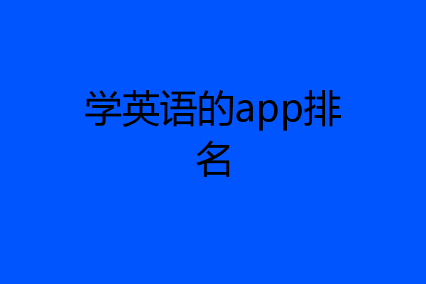 学英语的app排名