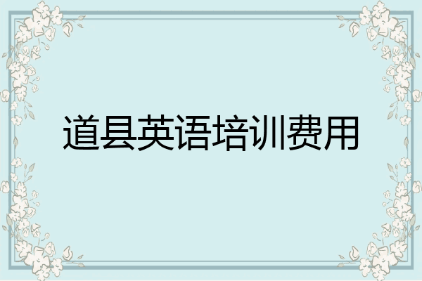 道县英语培训费用
