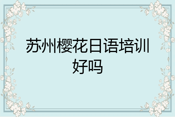 苏州樱花日语培训好吗