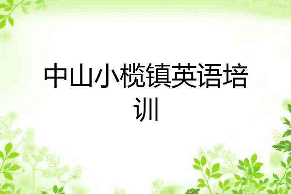 中山小榄镇英语培训