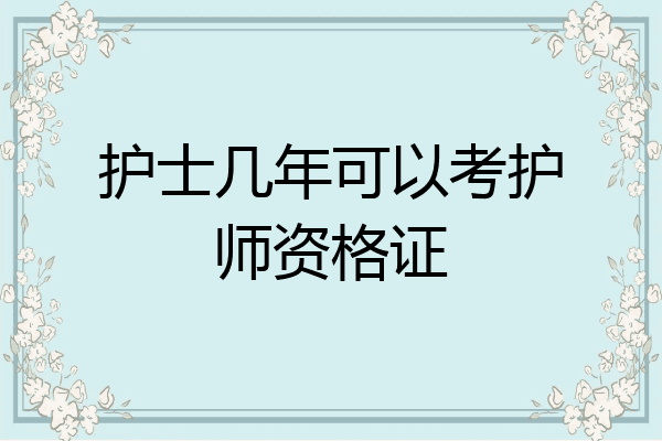 护士几年可以考护师资格证