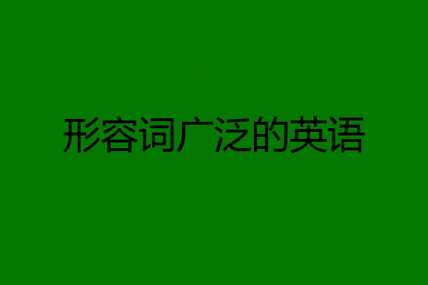 形容词广泛的英语
