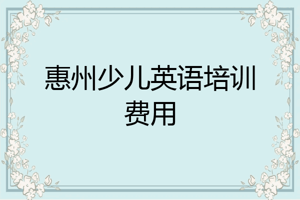 惠州少儿英语培训费用