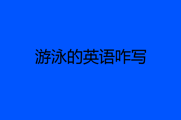 游泳的英语咋写